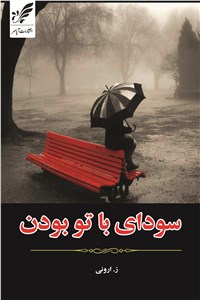سودای باتو بودن