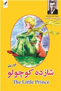 دانلود کتاب شازده کوچولو