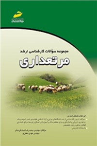مجموعه سوالات کارشناسی ارشد مرتعداری