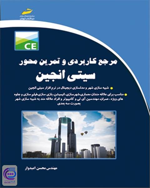 مرجع کاربردی و تمرین محور سیتی انجین