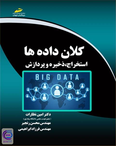 کلان داده ها، استخراج، خیره و پردازش