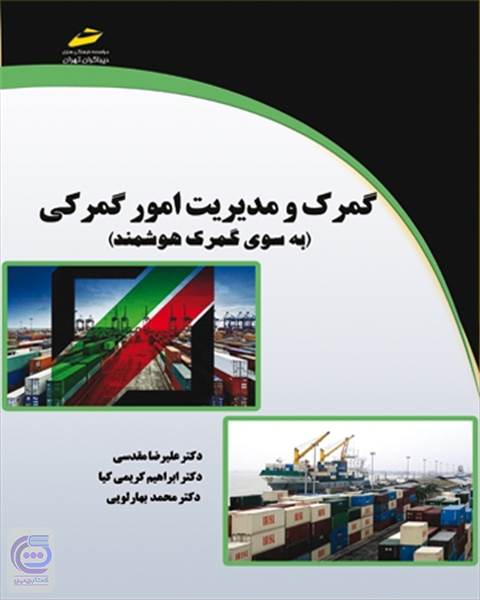 گمرک و مدیریت امور گمرکی- به سوی گمرک هوشمند