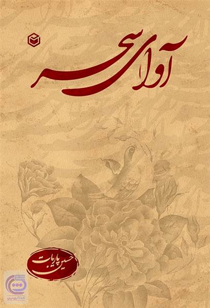 آوای سحر