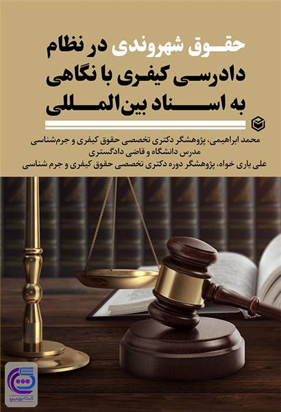 حقوق شهروندی در نظام دادرسی کیفری با نگاهی به اسناد بین المللی