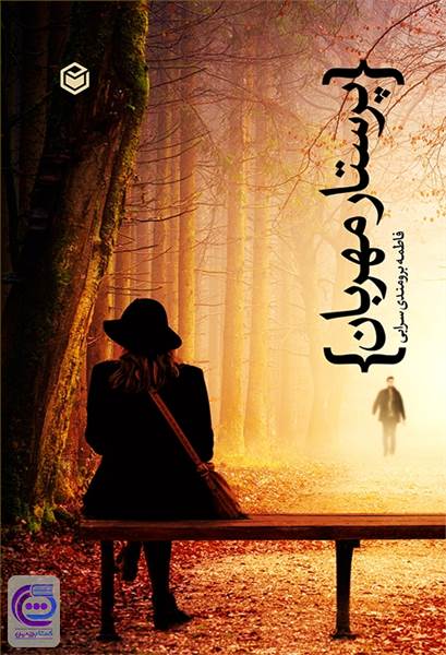 پرستار مهربان