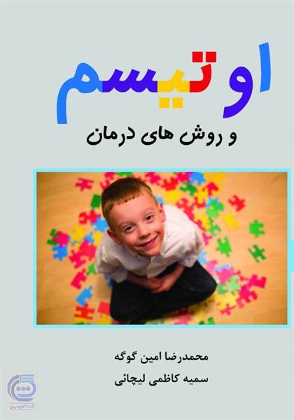 اوتیسم و روش های درمان آن