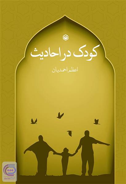 کودک در احادیث