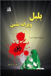 دانلود کتاب بلبل ویرانه نشین