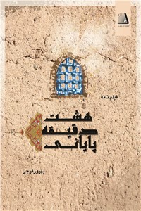 دانلود کتاب هشت دقیقه پایانی