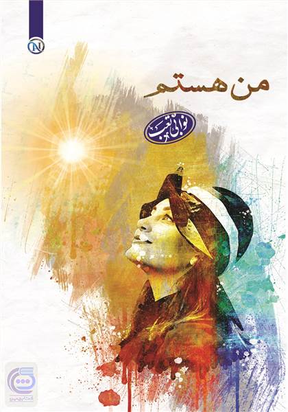 من هستم