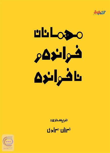 مهمانان خوانده و ناخوانده