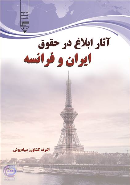 آثار ابلاغ در حقوق ایران و فرانسه