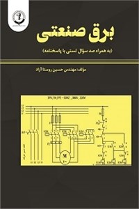 دانلود کتاب برق صنعتی