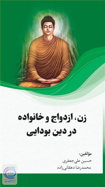 زن، ازدواج و خانواده در دین بودایی