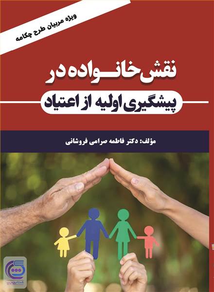 نقش خانواده در پیشگیری اولیه از اعتیاد