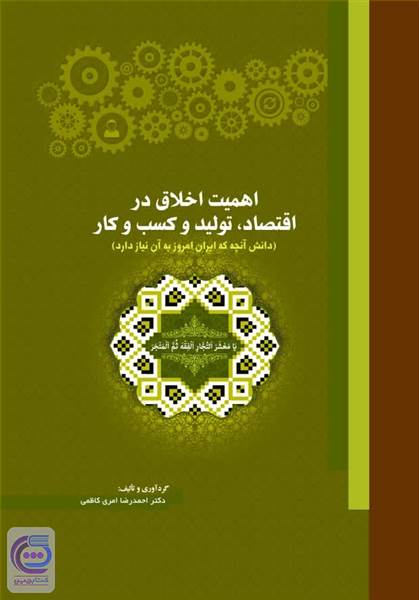 اهمیت اخلاق در اقتصاد، تولید و کسب و کار