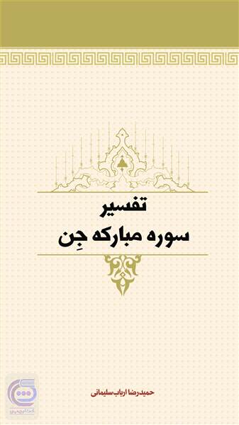 تفسیر سوره مبارکه جن