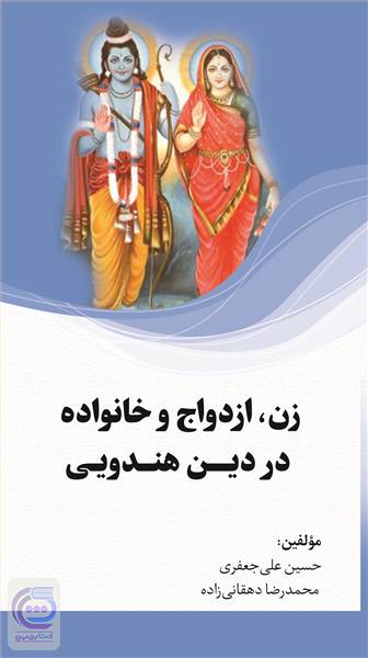 زن، ازدواج و خانواده در دین هندویی