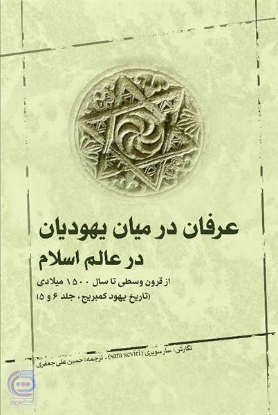 عرفان در میان یهودیان در عالم اسلام از قرون وسطی تا سال 1500 میلادی