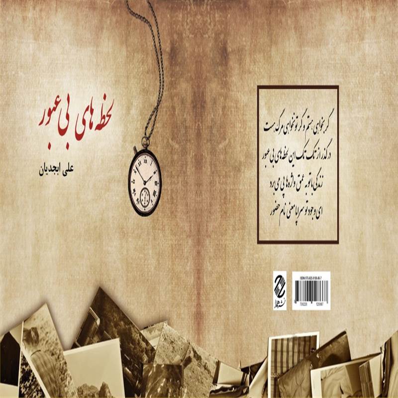 لحظه های بی عبور