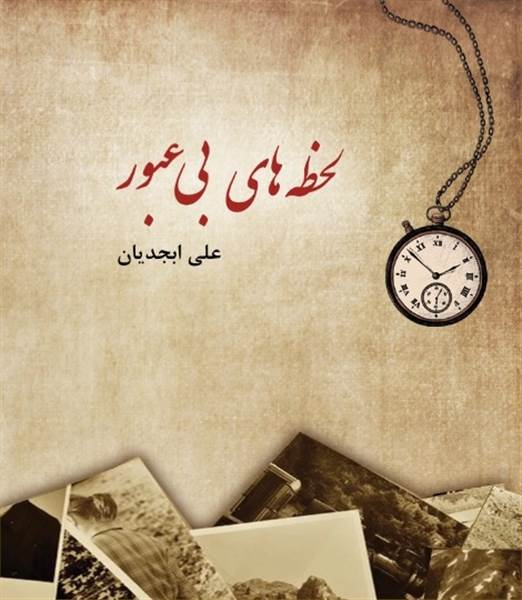 لحظه های بی عبور