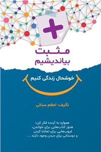 دانلود کتاب مثبت بیاندیشیم، خوشحال زندگی کنیم