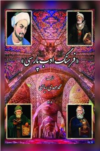 دانلود کتاب فرهنگ ادب پارسی