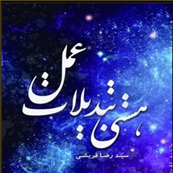 دانلود کتاب صوتی هستی تبدیلات عمل