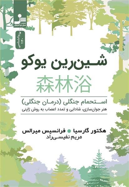 شین رین یوکو استحمام جنگلی درمان جنگلی