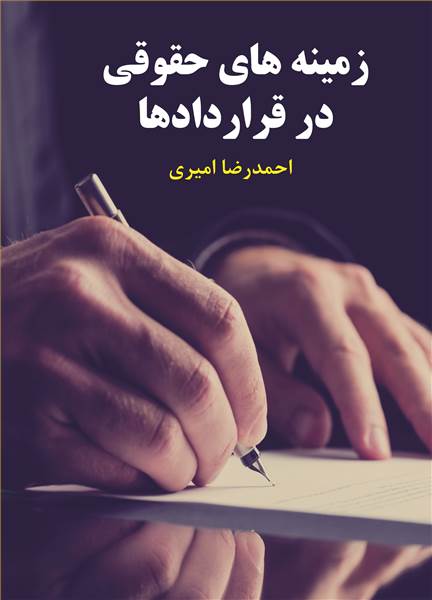 زمینه های حقوقی در قرار دادها