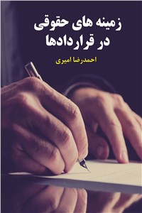 دانلود کتاب زمینه های حقوقی در قرار دادها
