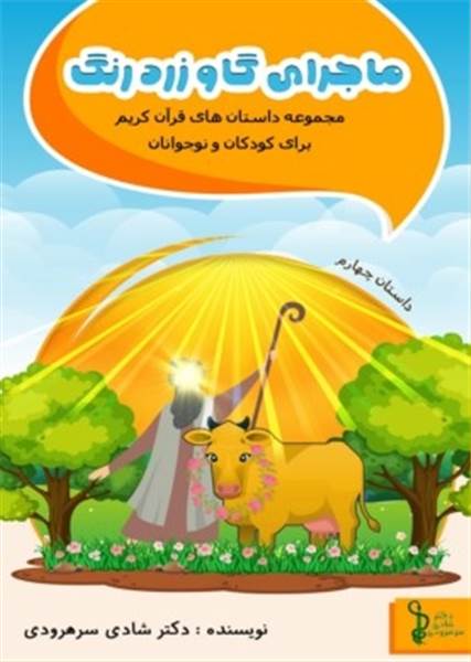 ماجرای گاو زرد رنگ