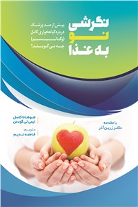 دانلود کتاب نگرشی نو به غذا