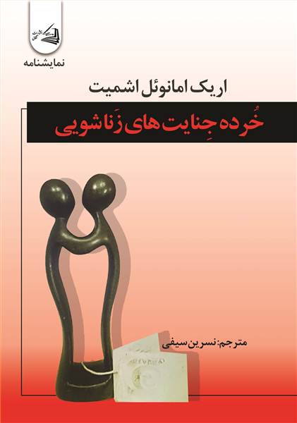 خرده جنایت های زناشویی
