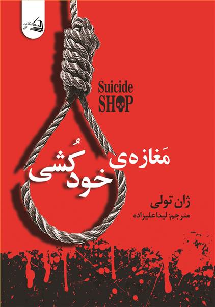 مغازه ی خودکشی