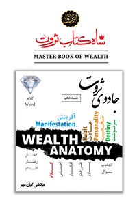دانلود کتاب شاه کتاب ثروت - جلد۱۰ جادوی ثروت