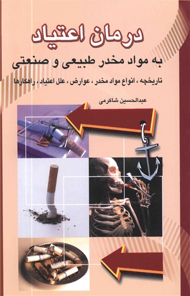 درمان اعتیاد به مواد مخدر طبیعی و صنعتی