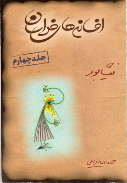 افسانه های خراسان - جلد چهارم
