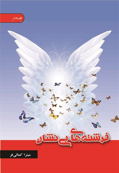 فرشته های بی نشان جلد دوم