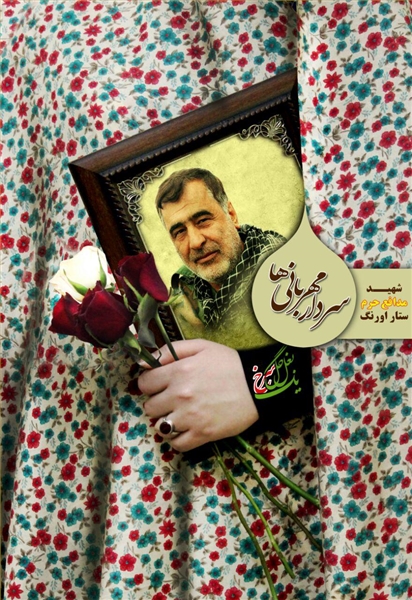 سردار مهربانی ها