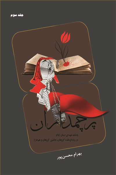 پرچم داران جلد سوم