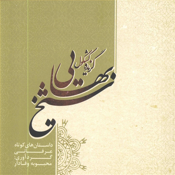 گزیده کشکول شیخ بهایی