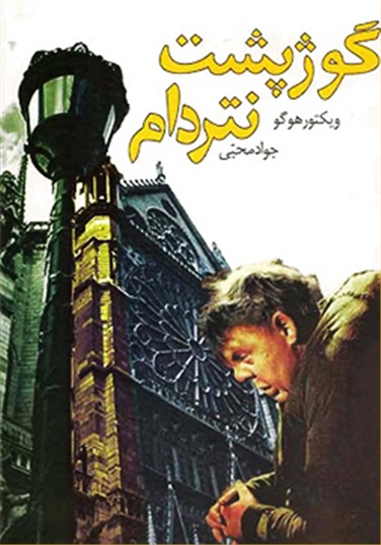 گوژپشت نتردام