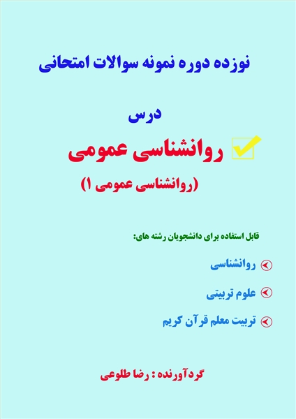 روانشناسی عمومی