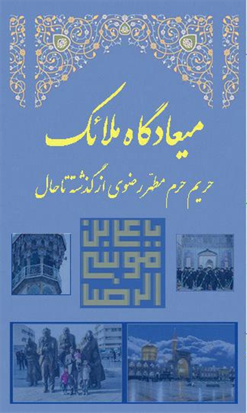 میعادگاه ملائک
