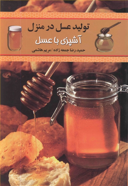 تولید عسل در منزل