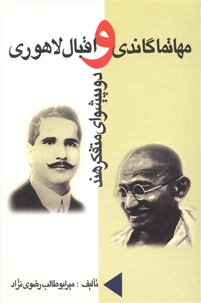 مهاتما گاندی و اقبال لاهوری 