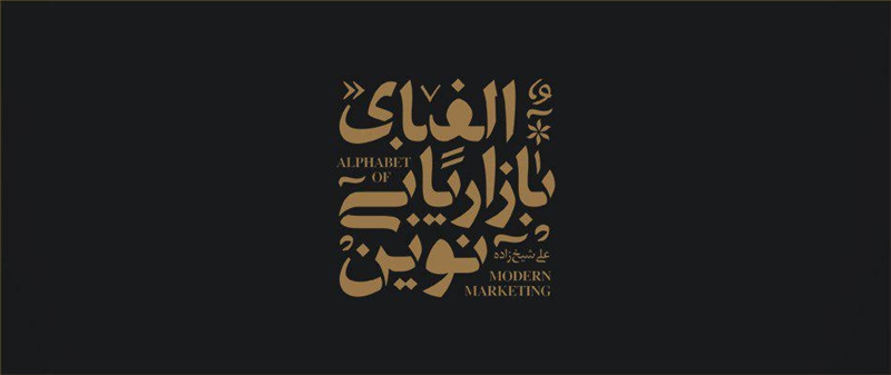 الفبای بازاریابی نوین