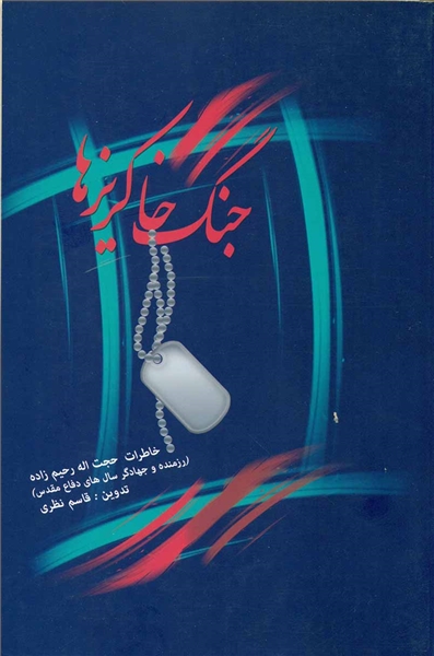 جنگ خاکریزها