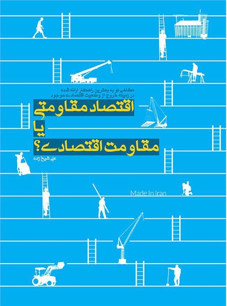 اقتصاد مقاومتی یا مقاومت اقتصادی؟